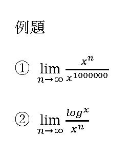 極限の例題。① x^n / x^1000000、② log x / x^n の n→∞ の極限