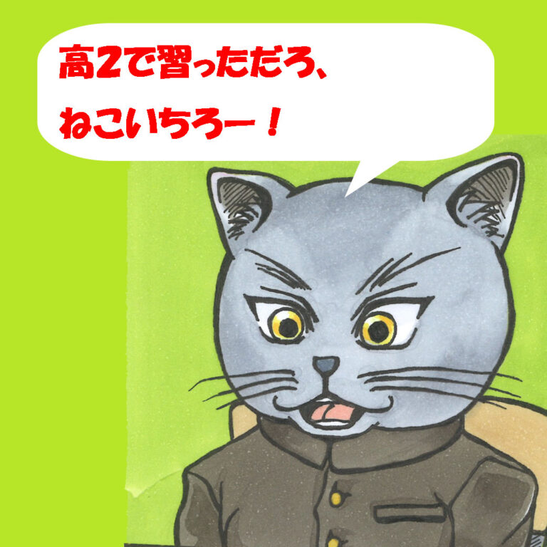 「高2で習っただろ、ねこいちろー！」と言う猫のうにゃすけ