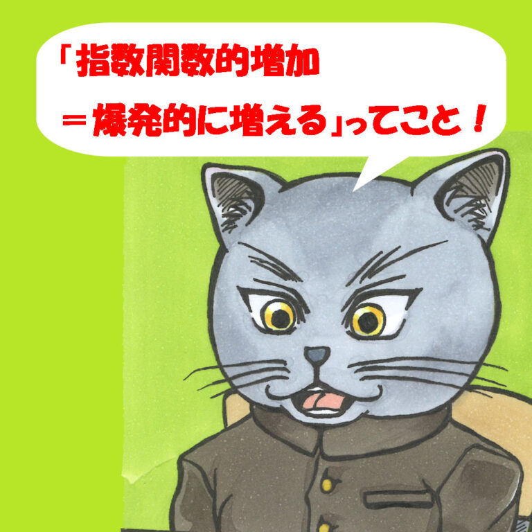 「指数関数的増加＝爆発的に増えるってこと！」と説明する猫のうにゃすけ
