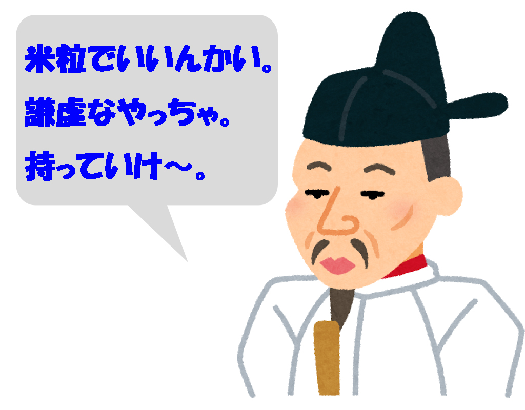 「米粒でいいんかい。謙虚なやっちゃ」と快諾する豊臣秀吉