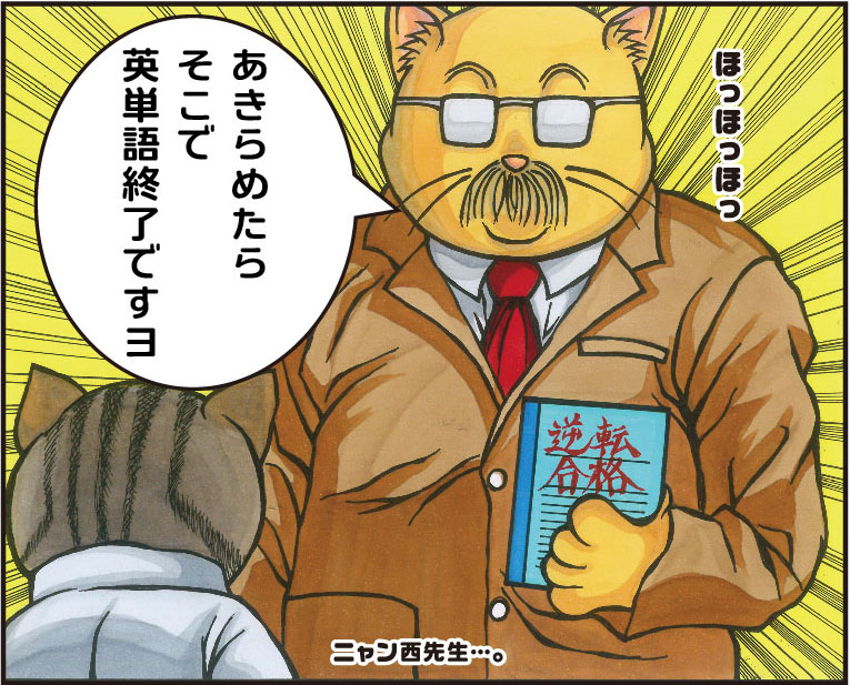 あきらめたら英単語は覚えられない