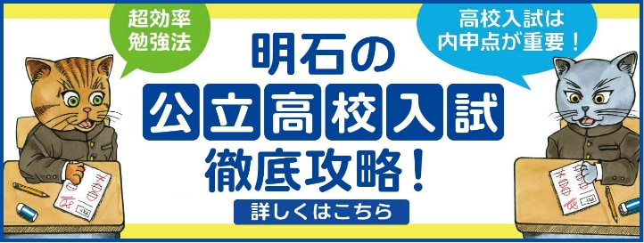 明石の公立高校入試徹底攻略！
