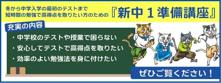 新中1準備講座