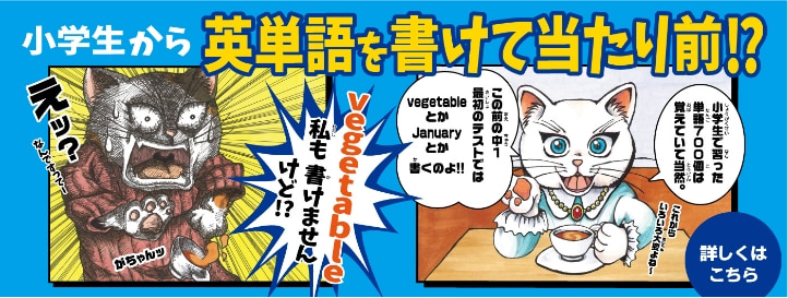 小学生から英単語を書けて当たり前！？詳しくはこちら