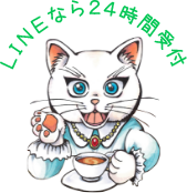 LINEなら24時間受付