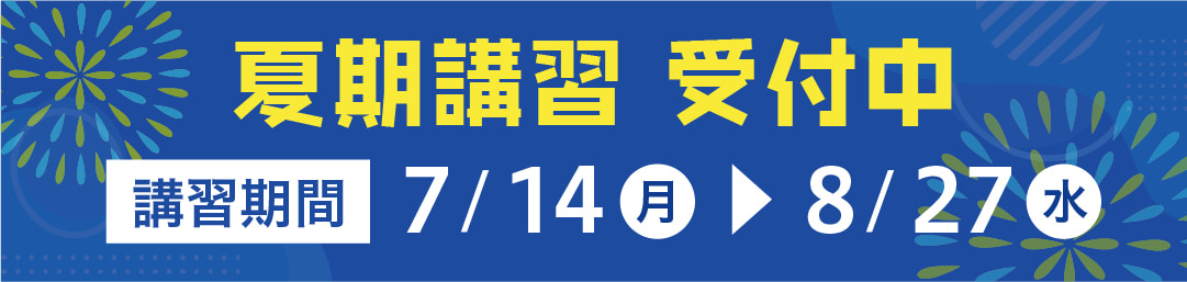 夏期講習 受付中