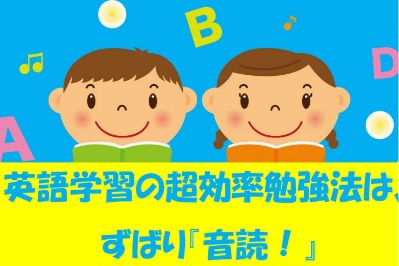 英語学習の超効率勉強法は、ずばり「音読！」