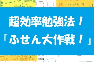超効率勉強法！「ふせん大作戦！」
