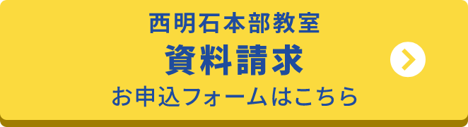 西明石本部教室の資料請求