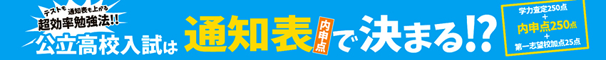公立高校入試は通知表で決まる!?