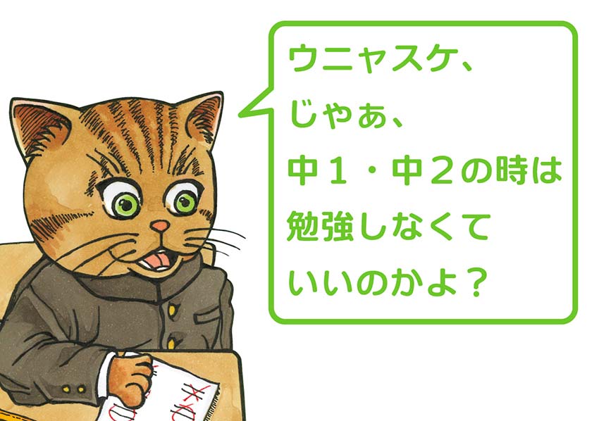 中１・中２の成績は内申点には関係ない1