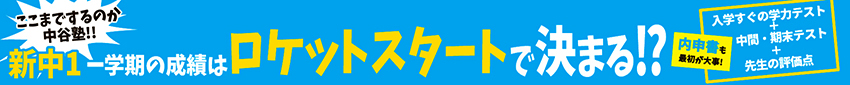 新中1一学期の成績はロケットスタートで決まる!?