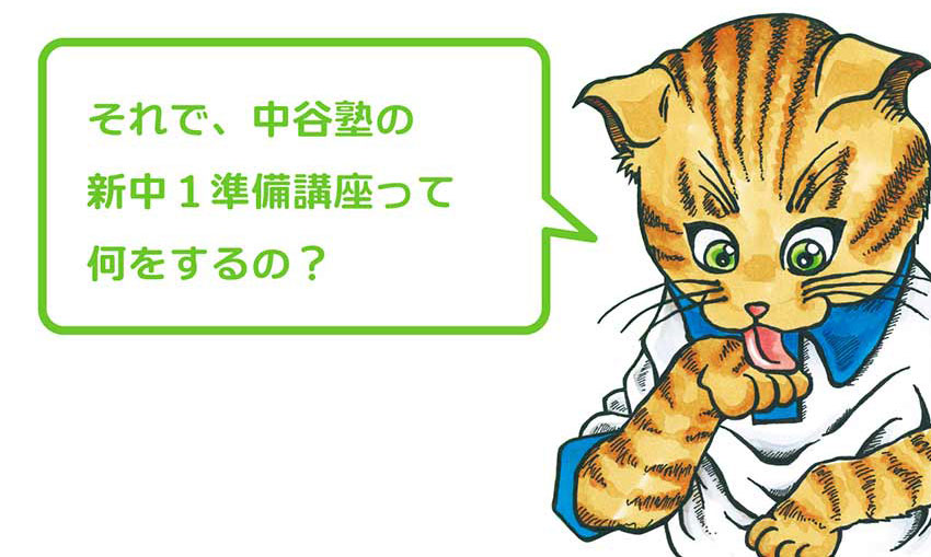 中谷塾の新中１準備講座1