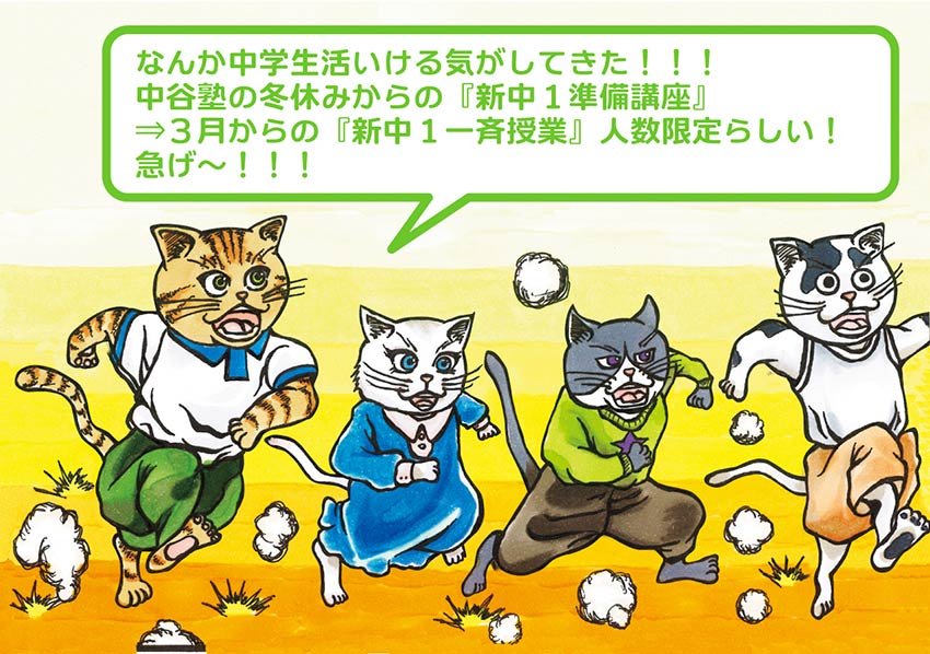 新中１準備講座は人数限定！急げ！
