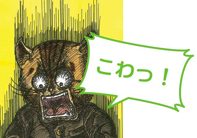ネコジロウ「こわっ!」