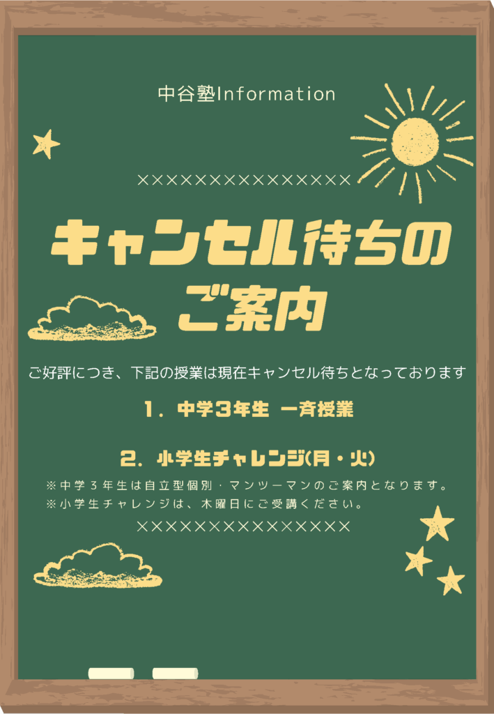 ご好評につき満席！】キャンセル待ちのお知らせ? | 明石の塾なら中谷塾