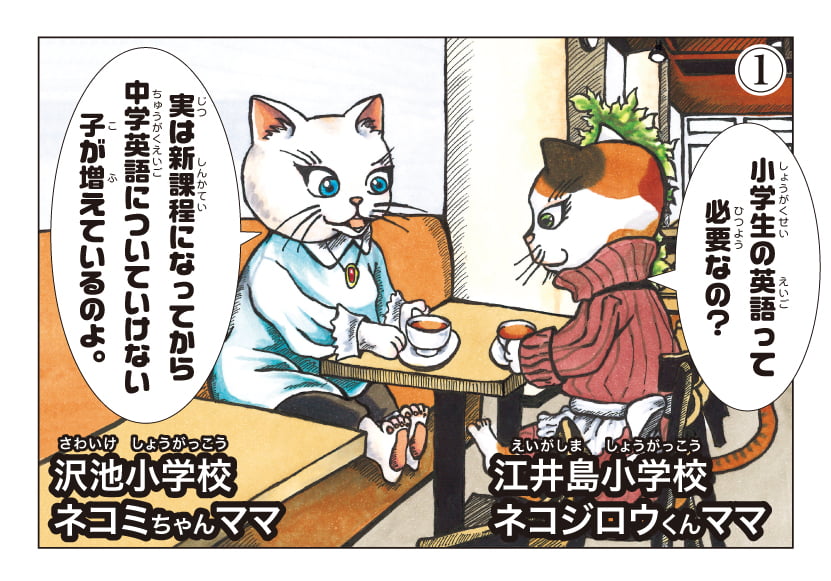 小学生英語が難しくなっている話をするネコママたち