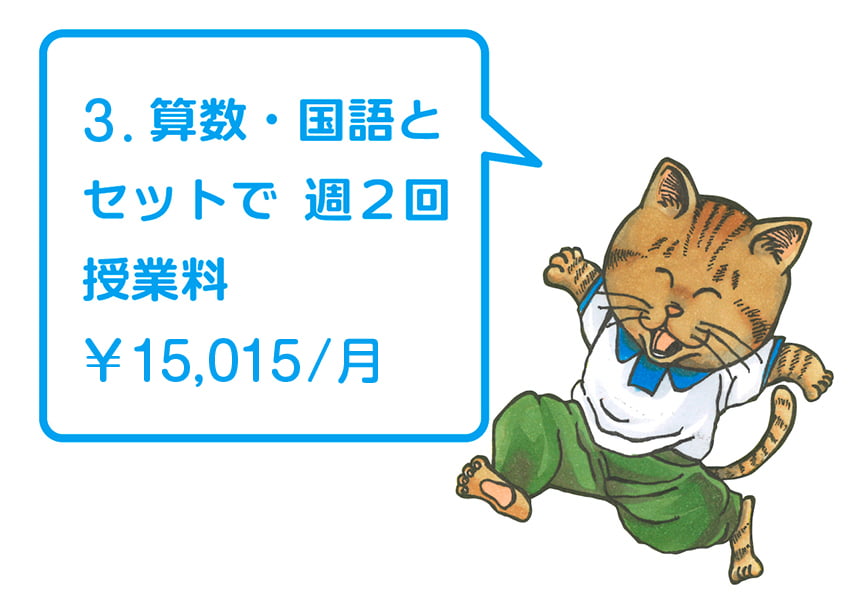 算数国語とセットで週2回授業料15,015円