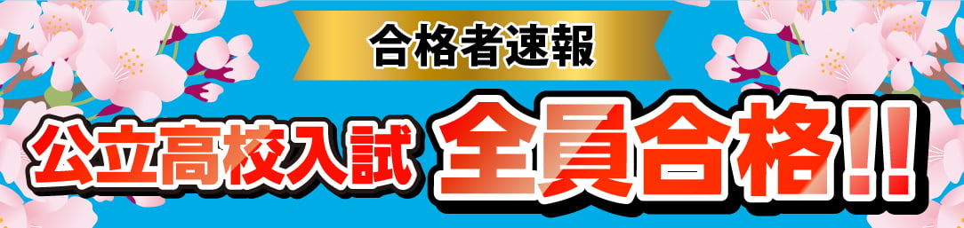 公立高校入試 全員合格バナー