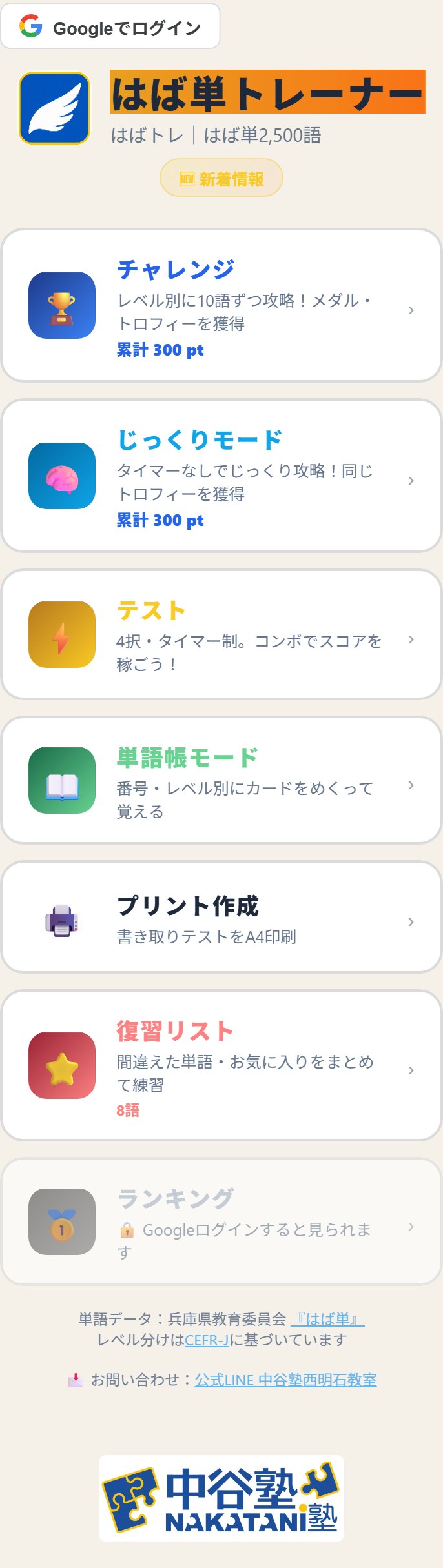 はばトレのホーム画面。チャレンジ、じっくりモードなどのモードが表示されている