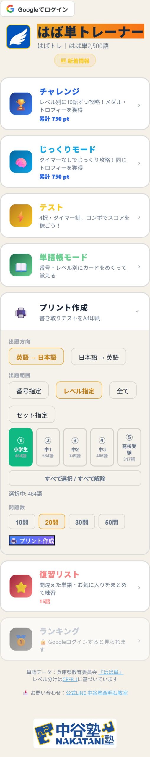 プリント作成画面。出題方向・範囲を選んで印刷できる