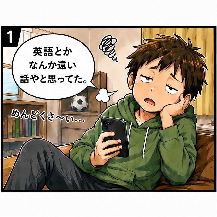 英語を遠い話だと思っている男の子