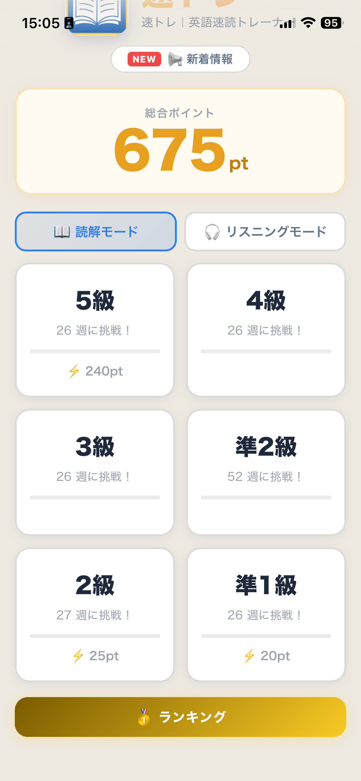 級選択画面。5級から準1級までのカードが並び、獲得済みのスピードボーナスポイントとランキングボタンが表示されている