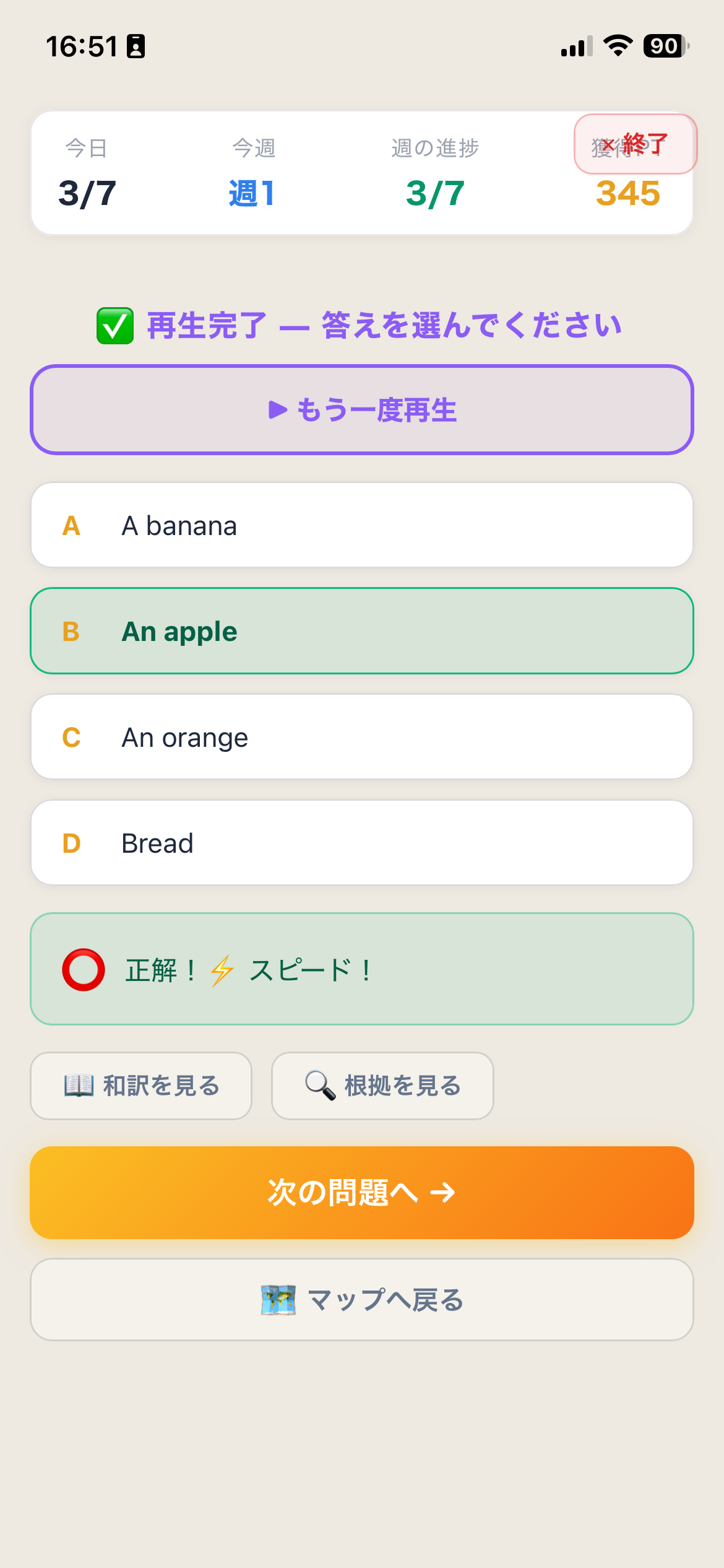 再生完了後の解答画面。もう一度再生ボタンと4つの選択肢が表示され、正解してスピードボーナスを獲得している