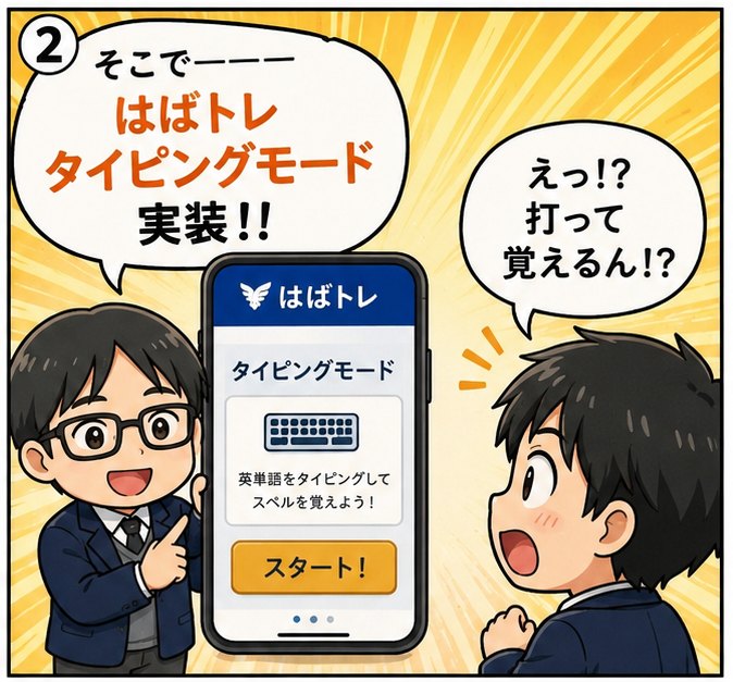 はばトレタイピングモード紹介マンガ2コマ目:先生が「そこで、はばトレ タイピングモード実装!!」とスマホ画面を見せ、生徒が「えっ!?打って覚えるん!?」と驚く場面
