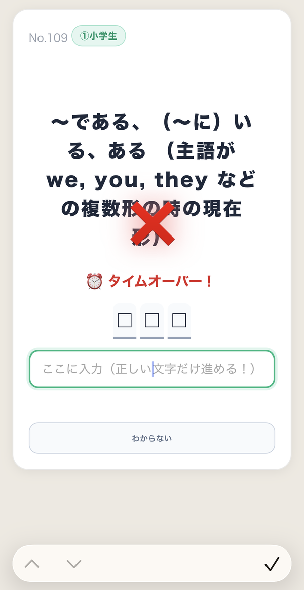 制限時間切れの画面。「タイムオーバー!」と❌が表示され、答えられなかった単語は復習リストに登録される