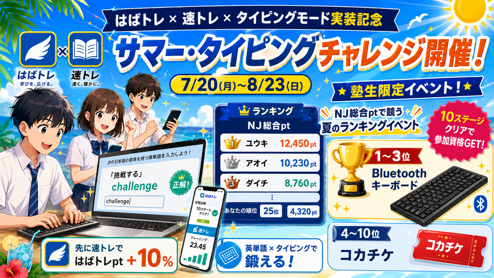 サマー・タイピングチャレンジ 7/20〜8/23開催!上位3名にBluetoothキーボード