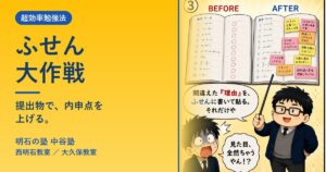 提出物で内申点を上げる『ふせん大作戦』｜明石の塾 中谷塾