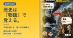 中学歴史は『ストーリー』で覚える｜明石の塾 中谷塾