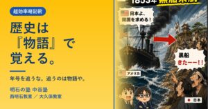中学歴史は『ストーリー』で覚える｜明石の塾 中谷塾
