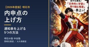 【2026年度版】明石市の内申点の上げ方｜通知表を上げる5つの方法｜明石の塾 中谷塾