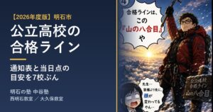 【2026年度版】明石市の公立高校の合格ライン｜明石の塾 中谷塾