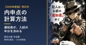 【2026年度版】明石市の内申点の計算方法｜明石の塾 中谷塾