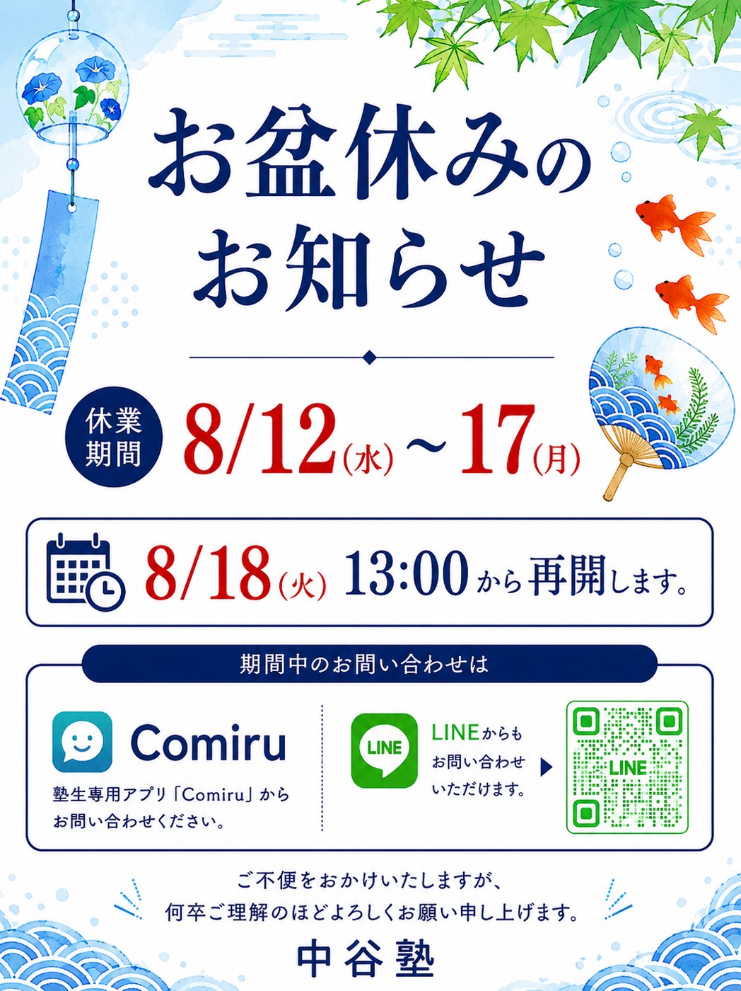 中谷塾 お盆休みのお知らせ 休業期間8月12日水曜から17日月曜まで 8月18日火曜13時から再開
