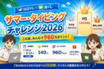 サマー・タイピングチャレンジ2026の結果発表バナー。1位HS 1,345,450pt、2位あああ 1,289,525pt、3位理四上背異 1,212,315pt。開催期間7月20日から8月23日までの35日間、参加者140人、みんなの合計960万ポイント