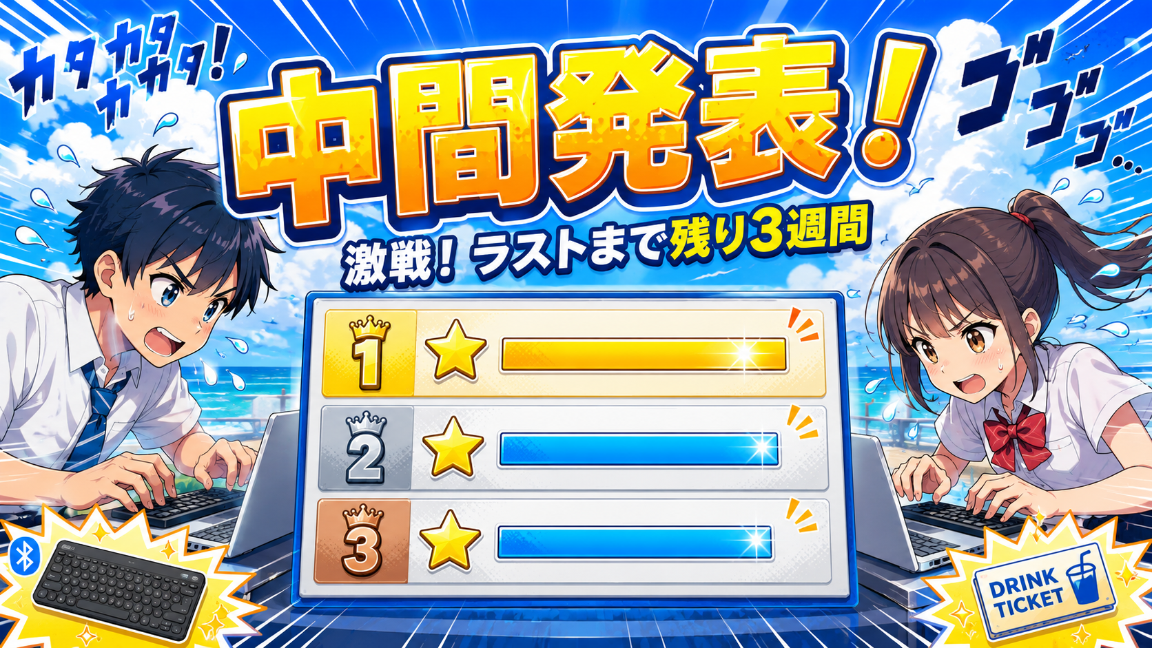 中間発表!激戦、ラストまで残り3週間