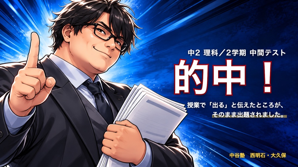 中2理科の2学期中間テストで、授業で伝えたところがそのまま出題されたことを伝えるビジュアル