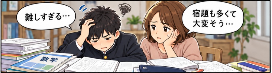 「難しすぎる」「宿題も多くて大変そう」と机に向かう中学生と保護者のイラスト