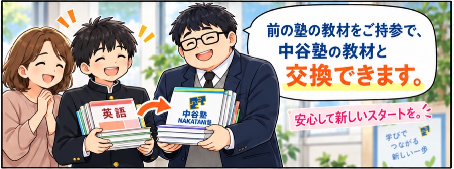 前の塾の教材を中谷塾の教材と交換して笑顔になる親子と塾長のイラスト