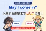 英検3級 二次試験（面接）May I come in? 入室から退室までセリフ全部