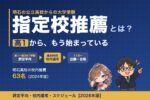 指定校推薦とは？高1から、もう始まっている。評定平均→校内選考→出願・合格