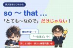 so 〜 that … 「とても〜なので」だけじゃない！訳し方2通り・例文と練習問題つき