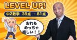 LEVEL UP! 中2数学39点から81点。三方先生のガッツポーズ