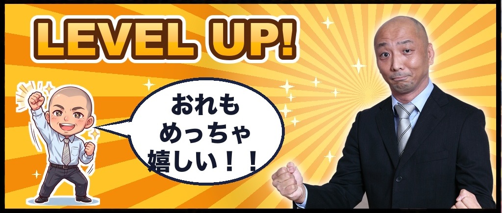 漫画4コマ目：LEVEL UP!「おれもめっちゃ嬉しい！！」とガッツポーズの三方先生