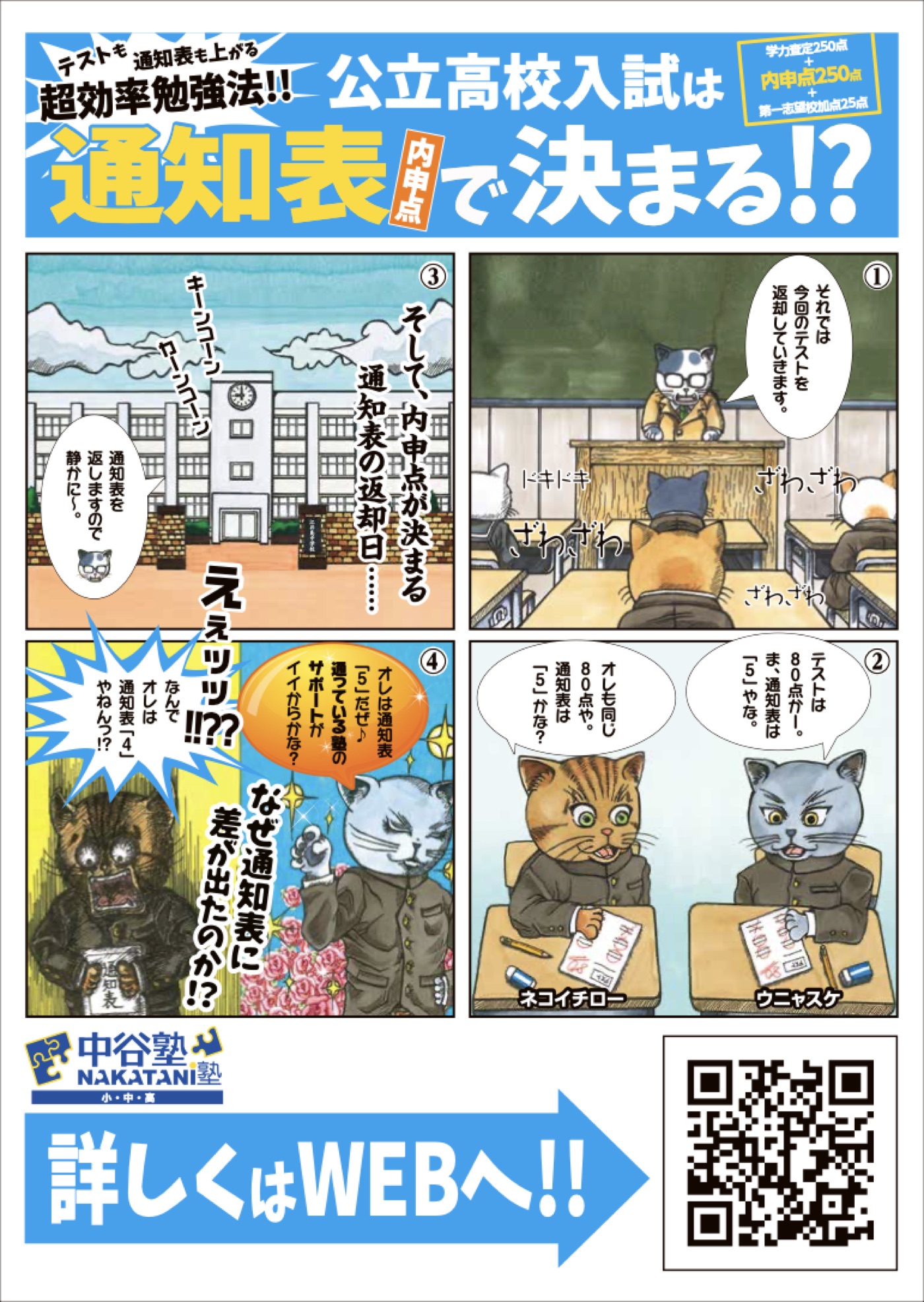 漫画「公立高校入試は通知表で決まる!?」