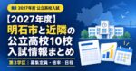 2027年度 明石市と近隣の公立高校10校 入試情報まとめ（第3学区）募集定員・倍率・日程